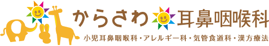 からさわ耳鼻咽喉科