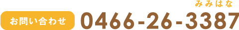 お問い合わせ 0466-26-3387