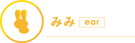 みみ