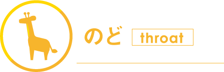 のど
